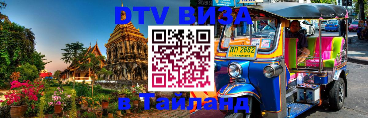 Виза ДТВ на 5 лет в Тайланд Тирасполь 