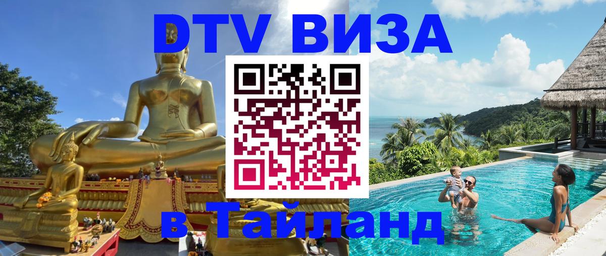 Сколько стоит виза DTV в Тайланд Тирасполь 